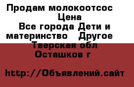 Продам молокоотсос philips avent › Цена ­ 1 000 - Все города Дети и материнство » Другое   . Тверская обл.,Осташков г.